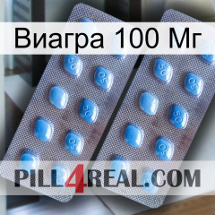 Виагра 100 Мг viagra4